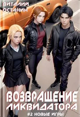 Обложка Возвращение ликвидатора. Новые игры