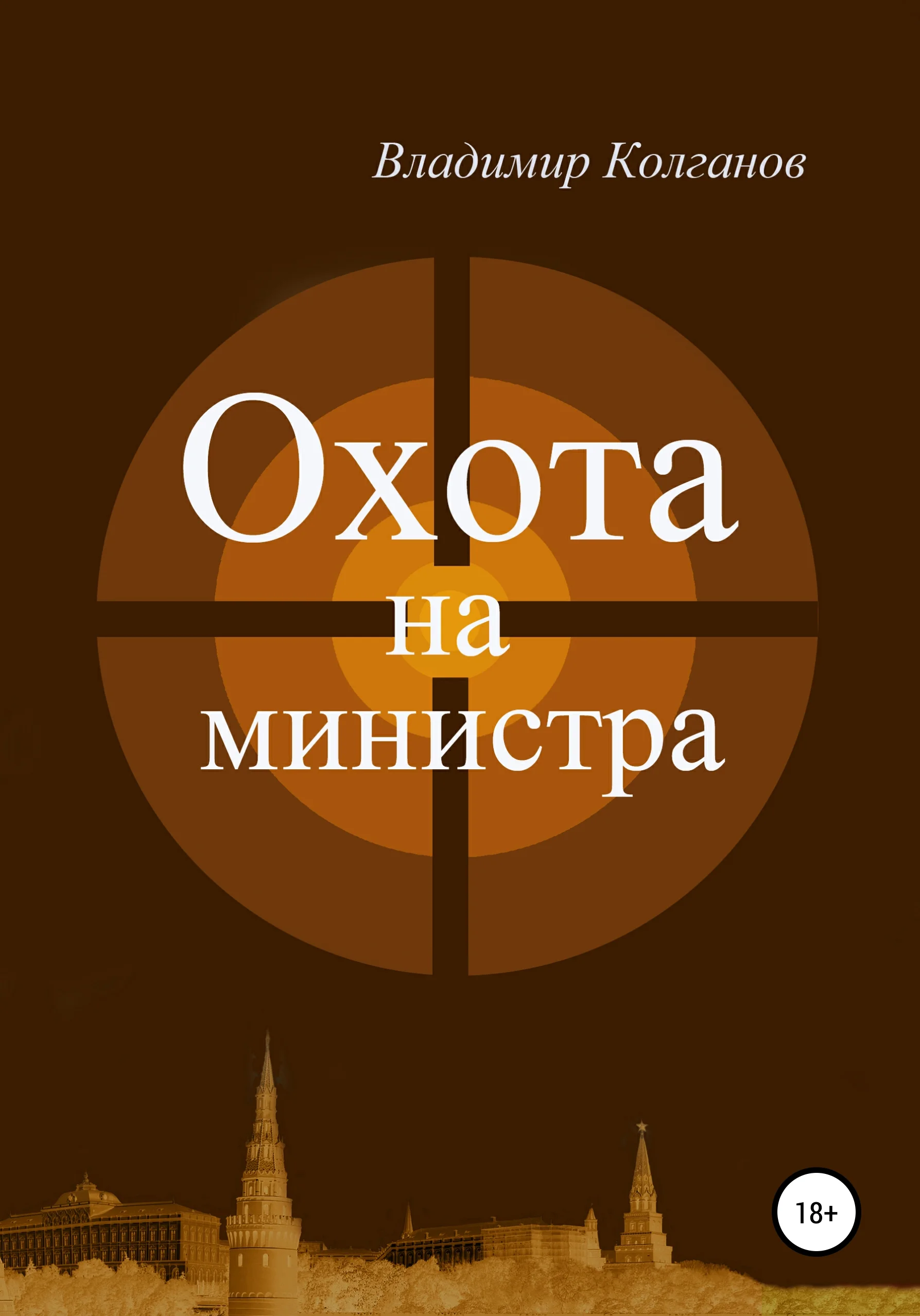 Обложка Охота на министра