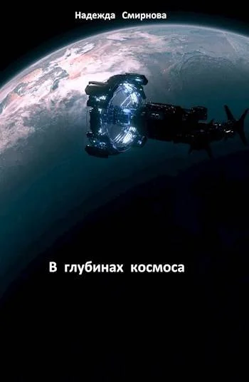 Обложка В глубинах космоса