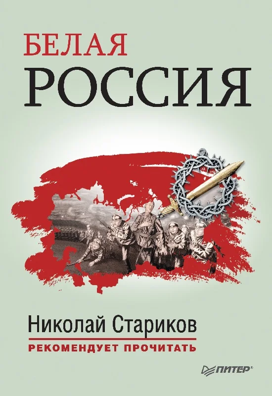 Обложка Белая Россия