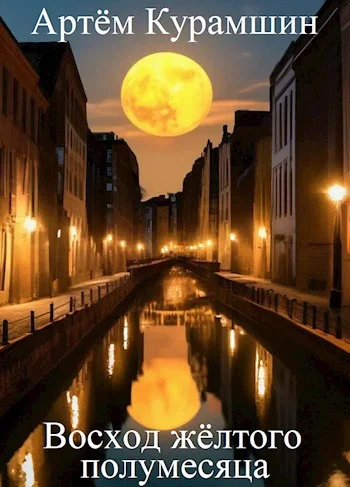 Обложка Восход жёлтого полумесяца