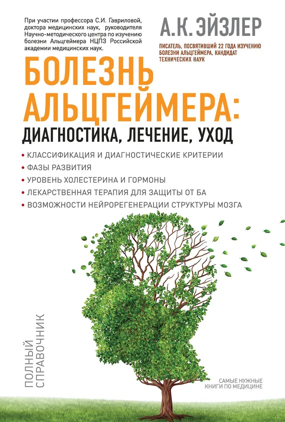 Обложка Болезнь Альцгеймера: диагностика, лечение, уход