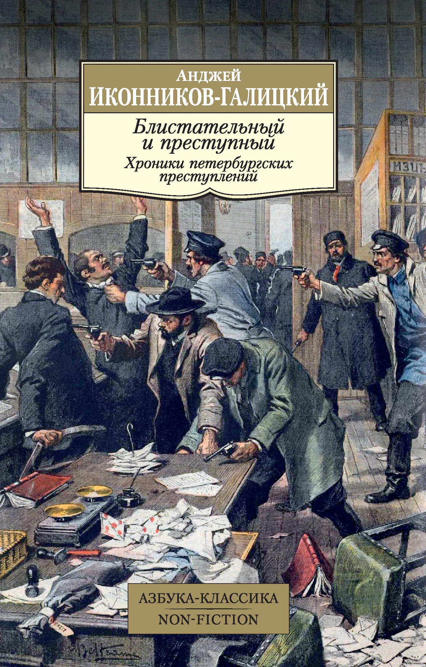 Обложка Блистательный и преступный. Хроники петербургских преступлений
