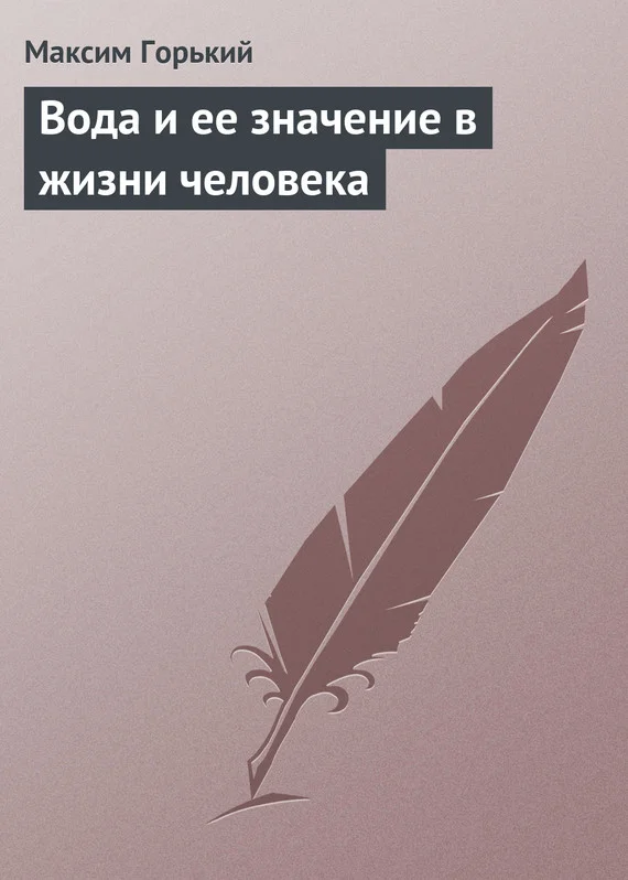 Обложка Вода и ее значение в жизни человека