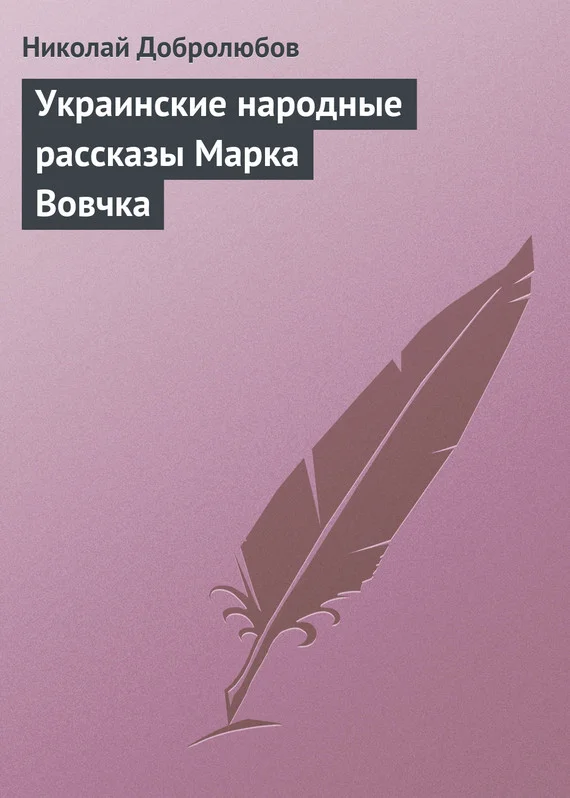Обложка Украинские народные рассказы Марка Вовчка
