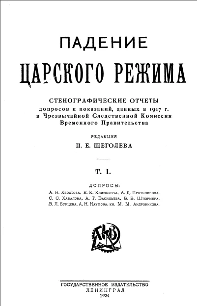 Обложка Падение царского режима. Том 1