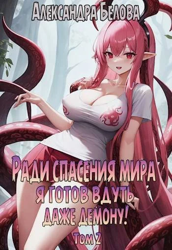Обложка Ради спасения мира я готов вдуть даже демону! Том 2