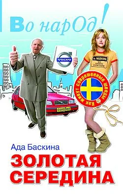 Обложка Золотая середина. Как живут современные шведы