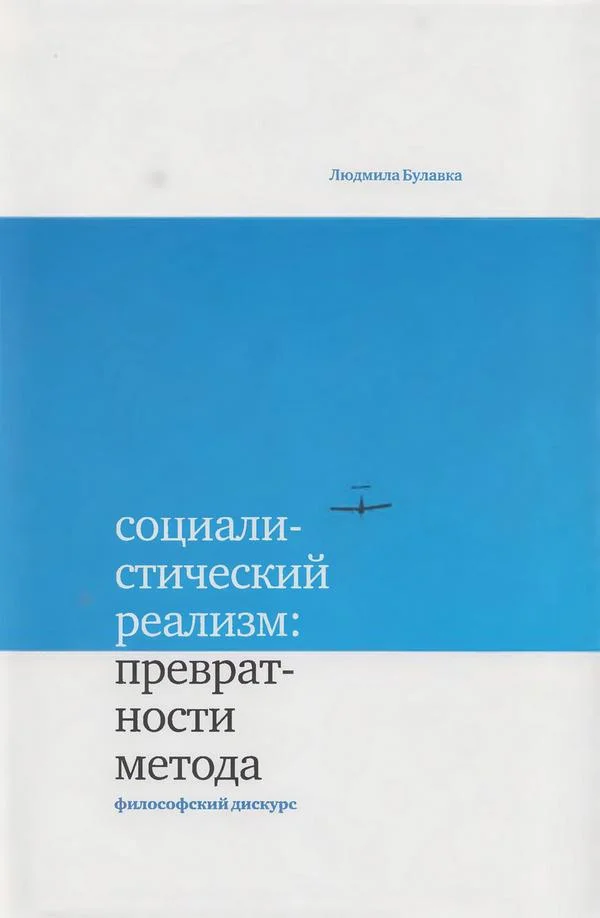 Обложка Социалистический реализм: превратности метода