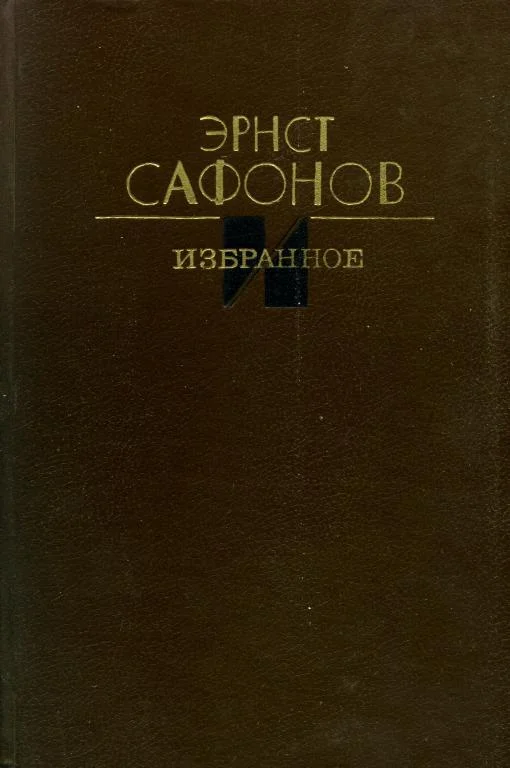 Обложка Избранное