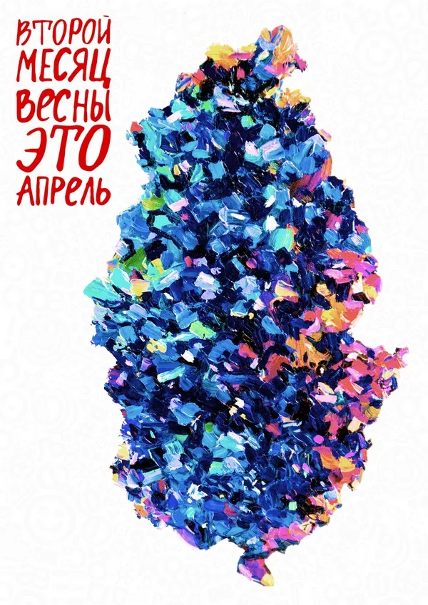 Обложка Второй месяц весны это апрель