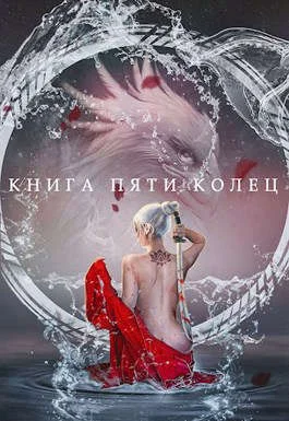 Обложка Книга пяти колец. Том 2