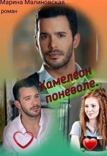 Обложка Хамелеон по неволе