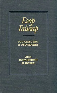 Обложка Государство и эволюция