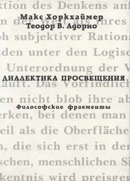 Обложка Диалектика просвещения. Философские фрагменты