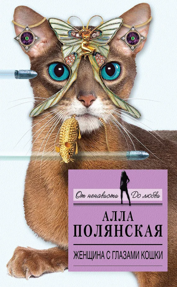 Обложка Женщина с глазами кошки