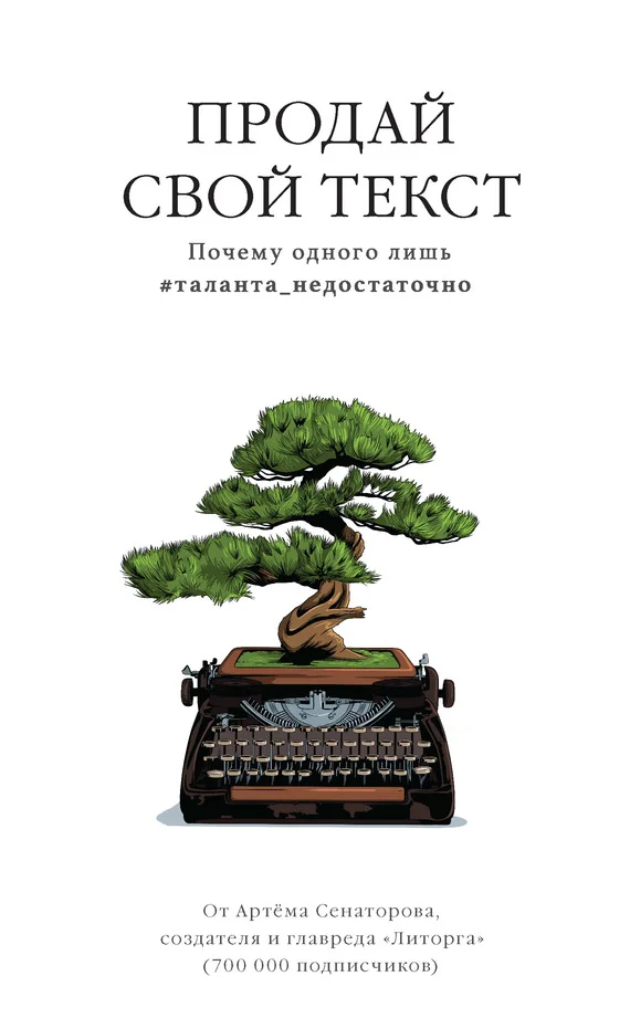 Обложка Продай свой текст