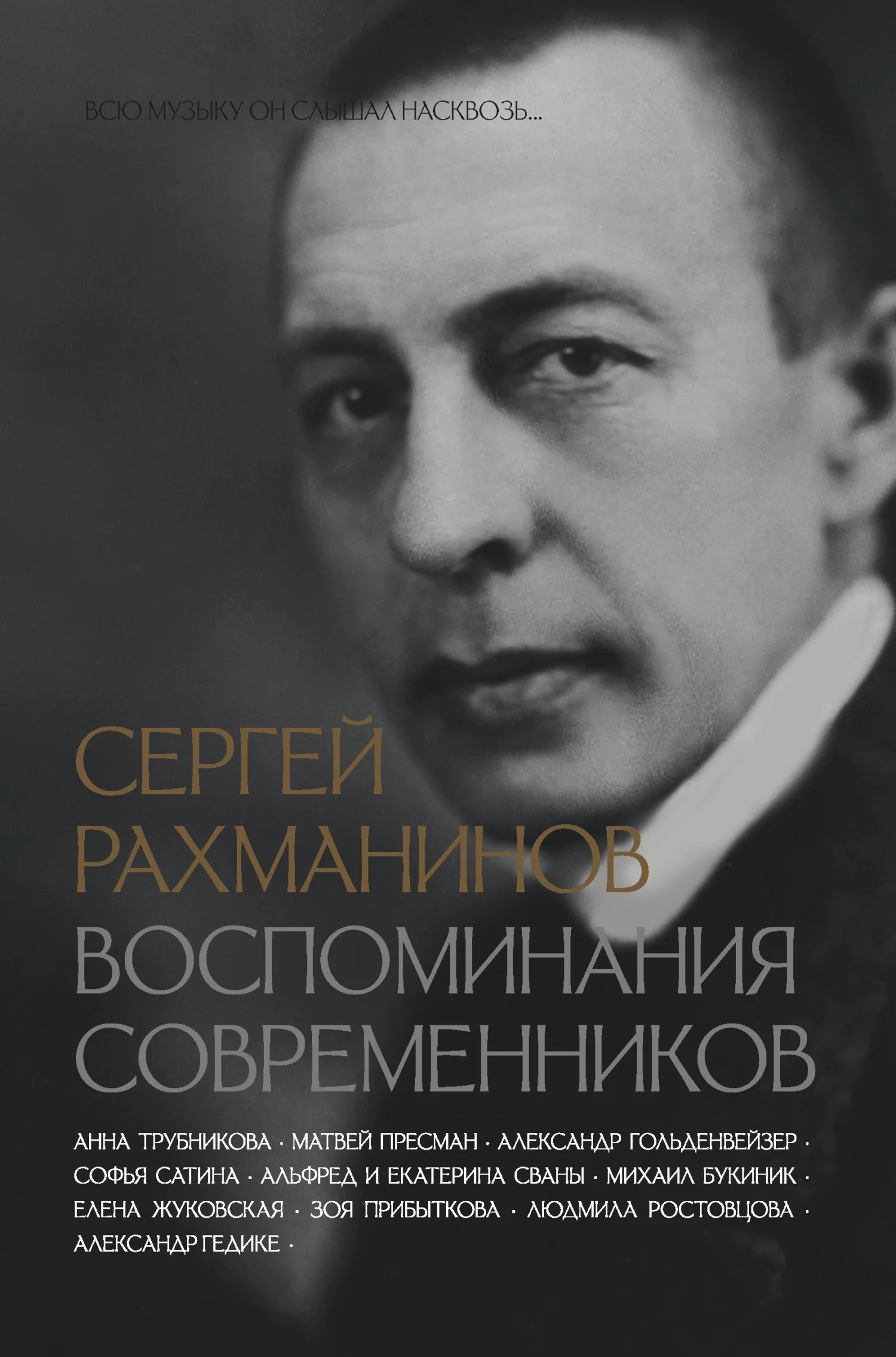Обложка Сергей Рахманинов. Воспоминания современников. Всю музыку он слышал насквозь…