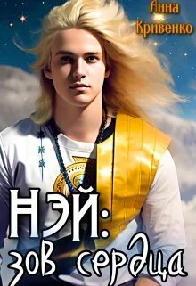 Обложка Нэй: зов сердца (СИ)