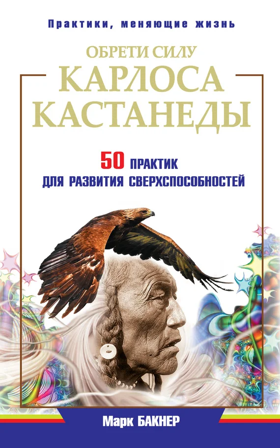 Обложка Обрети силу Карлоса Кастанеды. 50 практик для развития сверхспособностей