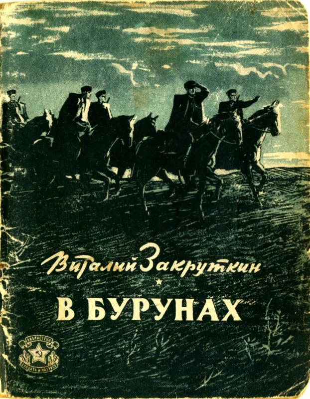 Обложка В бурунах