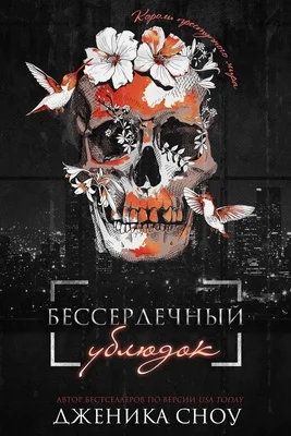 Обложка Бессердечный ублюдок
