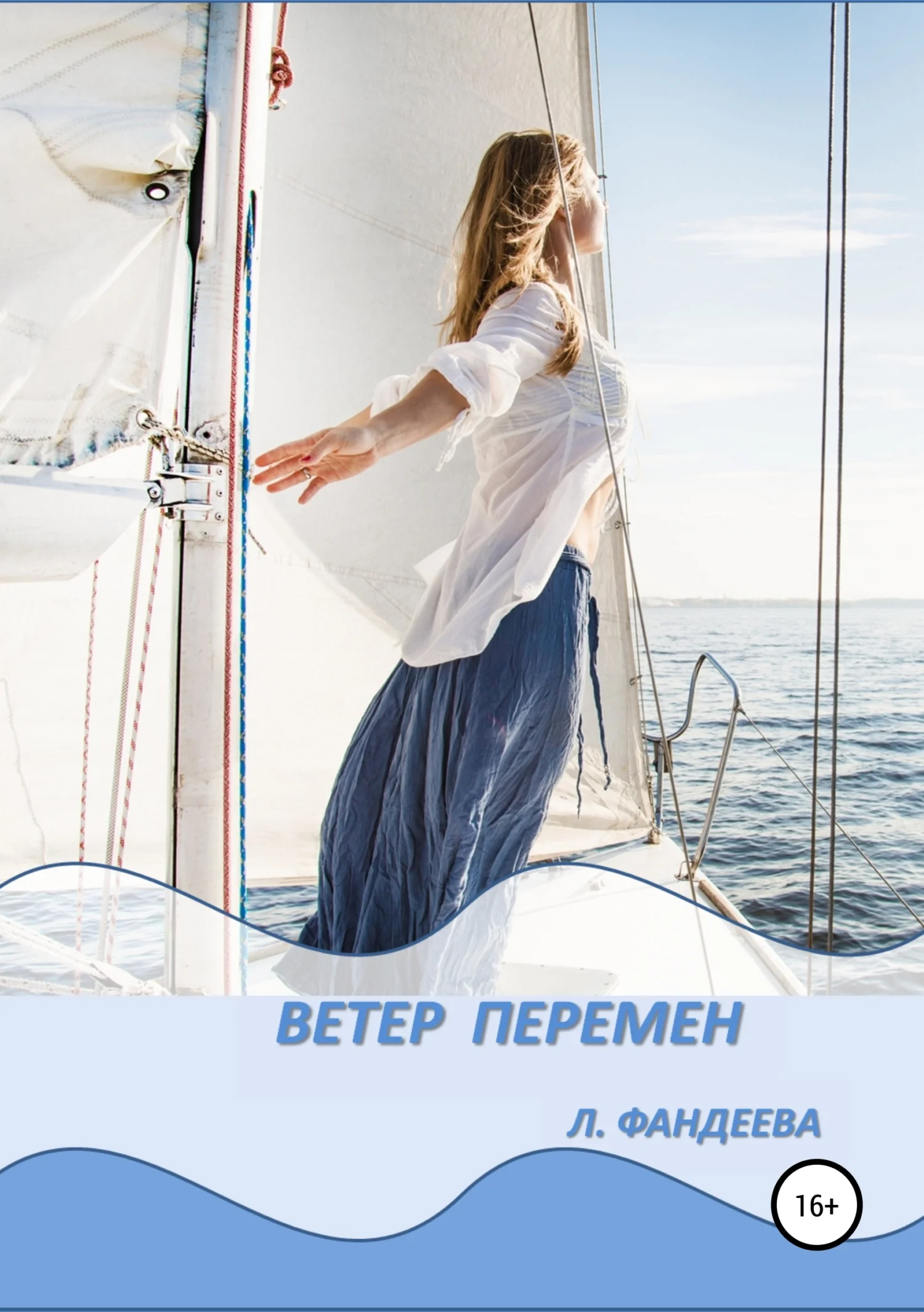 Обложка Ветер перемен