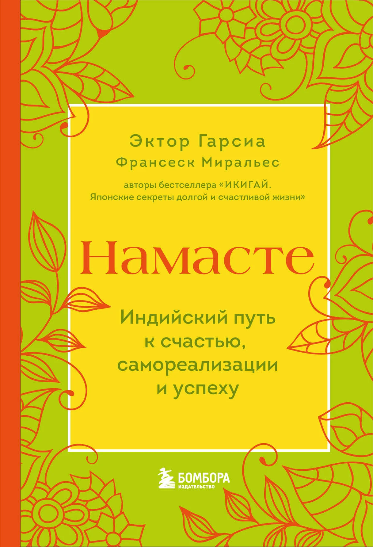 Обложка Намасте. Индийский путь к счастью, самореализации и успеху