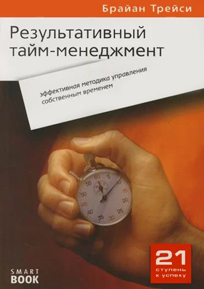 Обложка Результативный тайм-менеджмент: эффективная методика управления собственным временем