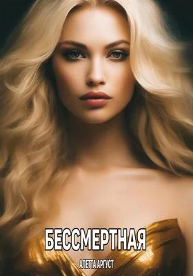 Обложка Бессмертная