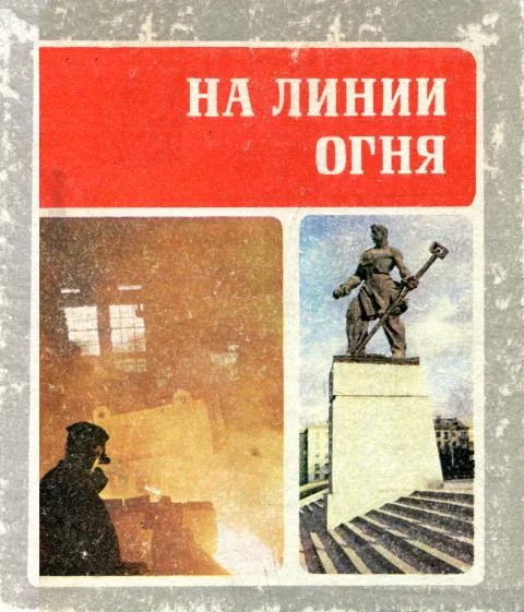 Обложка На линии огня