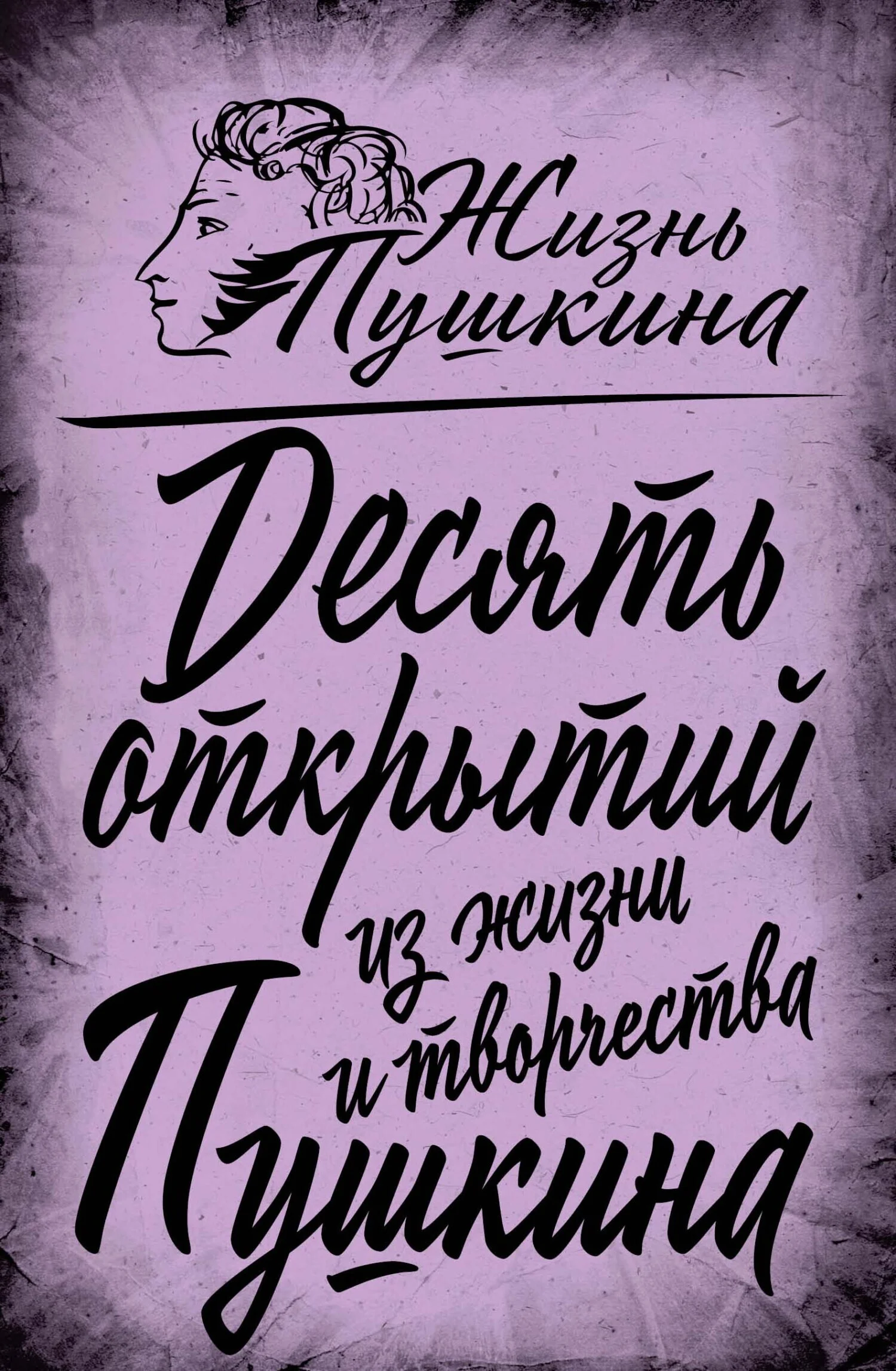 Обложка 10 открытий из жизни и творчества Пушкина