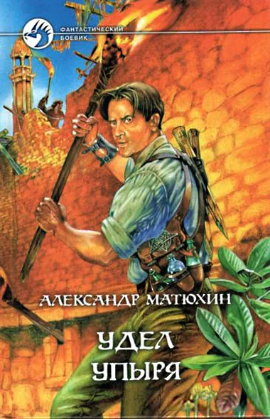 Обложка Удел Упыря