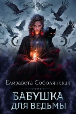 Обложка Бабушка для ведьмы