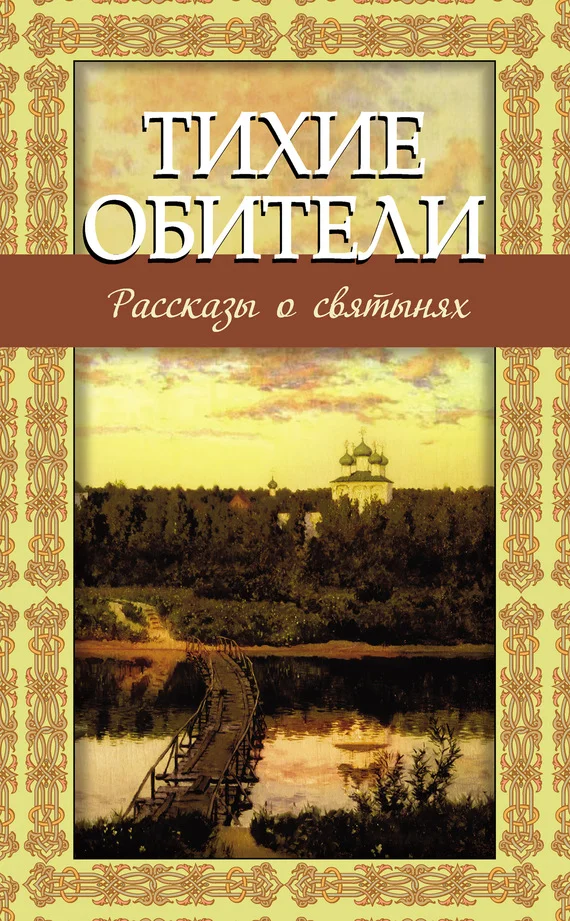 Обложка Тихие обители. Рассказы о святынях