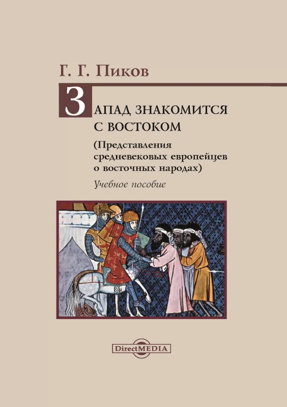 Обложка Запад знакомится с Востоком. Представления средневековых европейцев о восточных народах