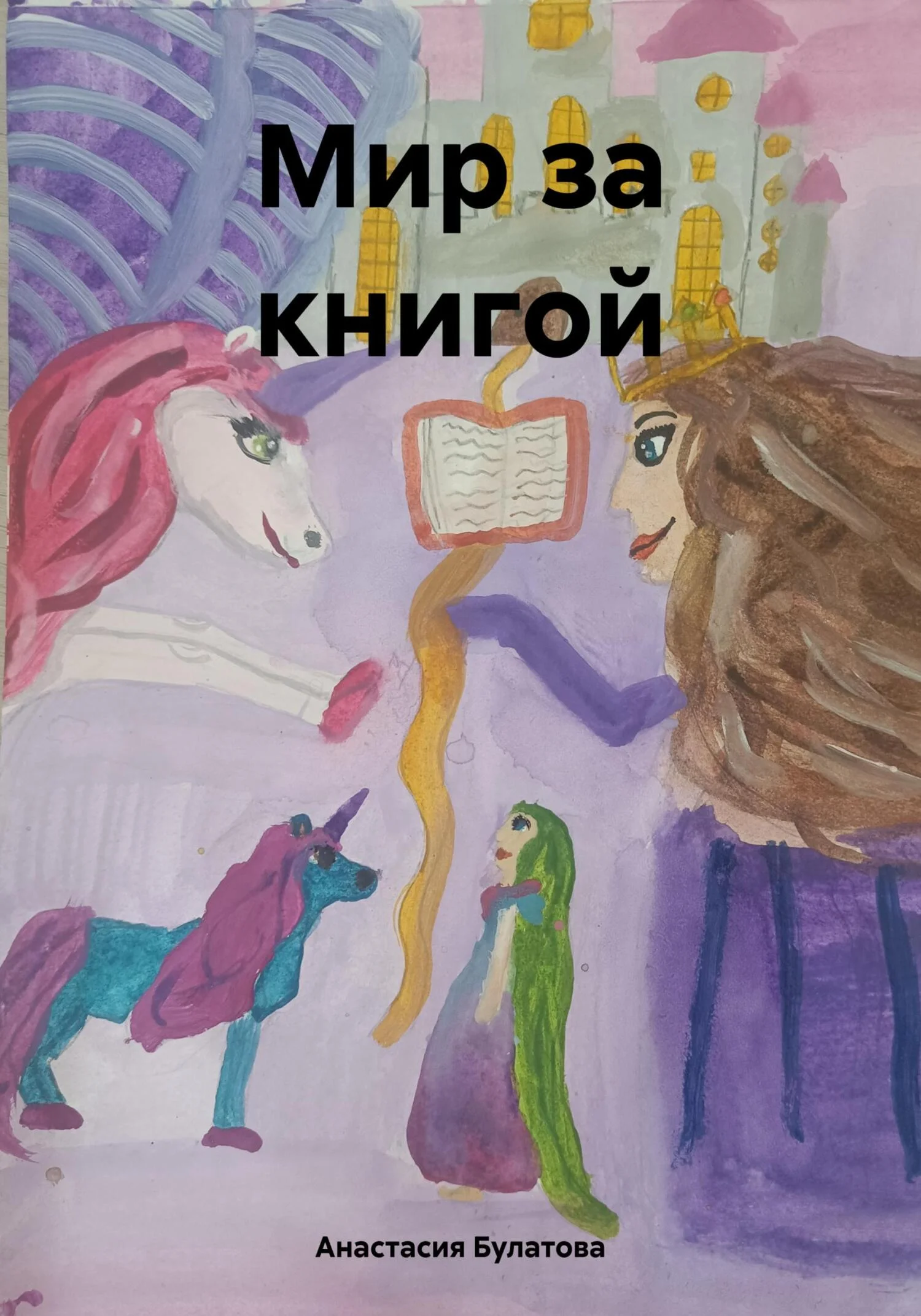 Обложка Мир за книгой