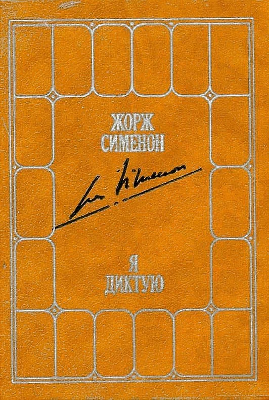 Обложка Я диктую. Воспоминания