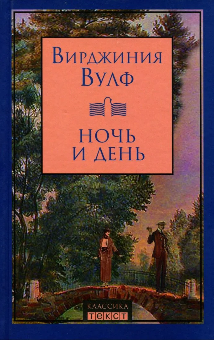 Обложка Ночь и день