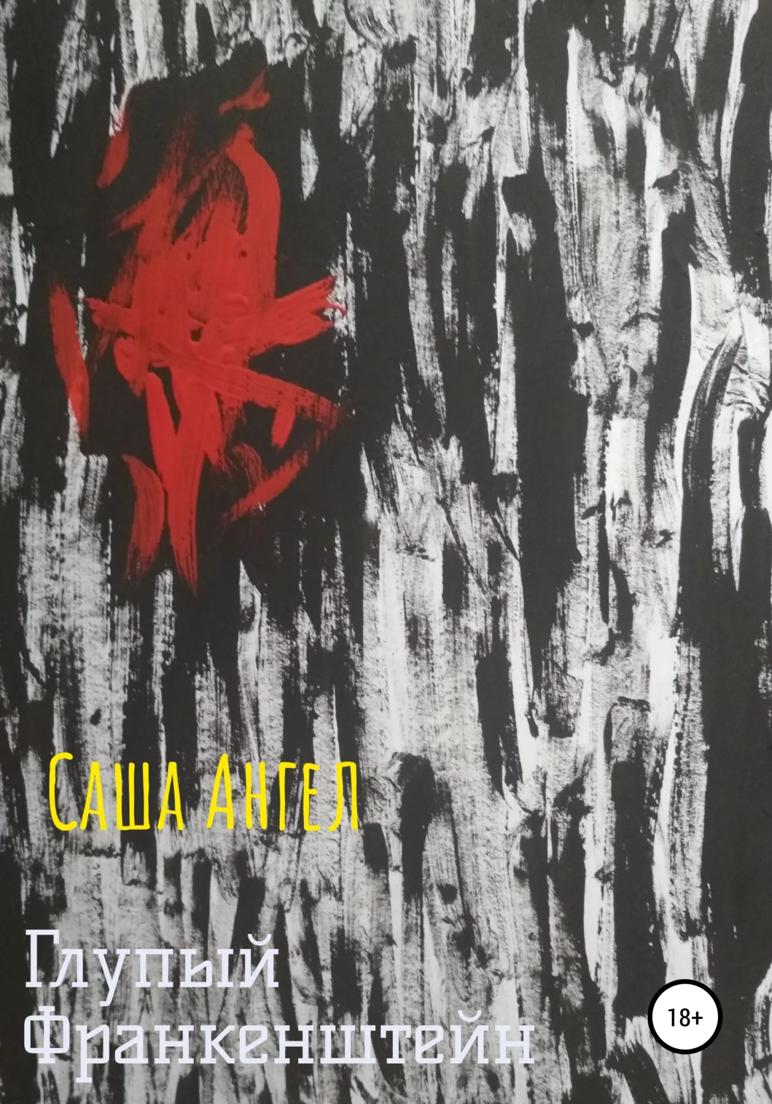 Обложка Глупый Франкенштейн