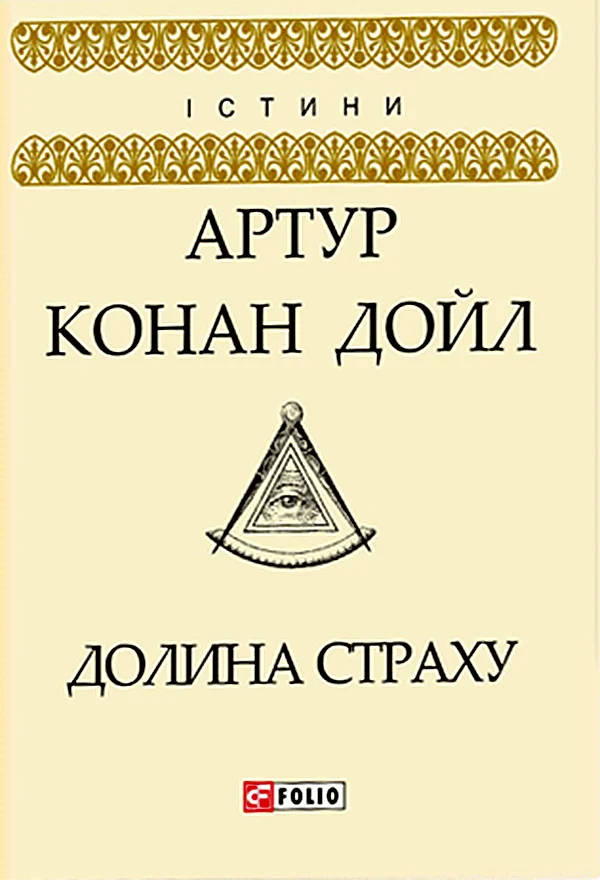 Обложка Долина страху