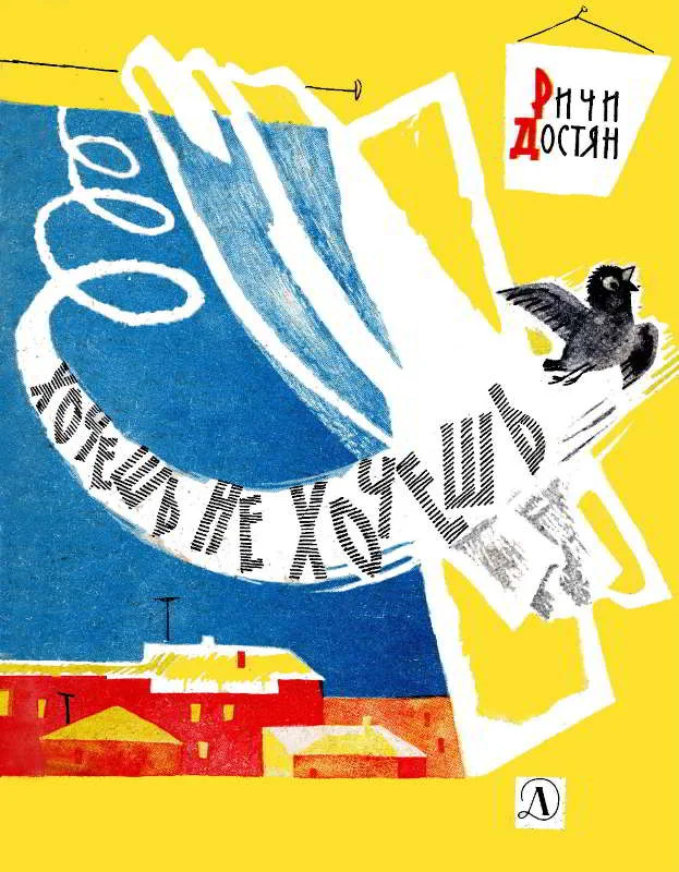 Обложка Хочешь не хочешь