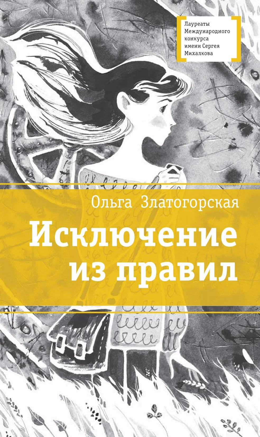 Обложка Исключение из правил