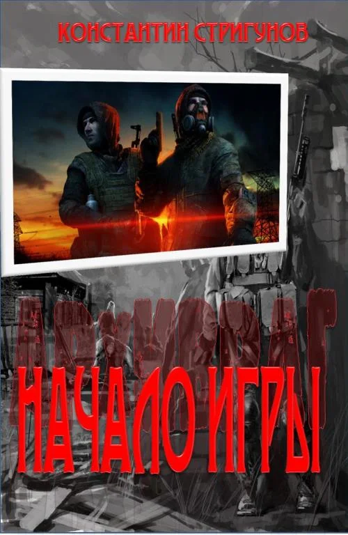 Обложка Начало Игры