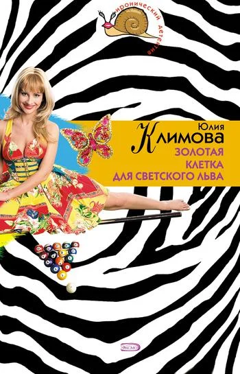 Обложка Золотая клетка для светского льва