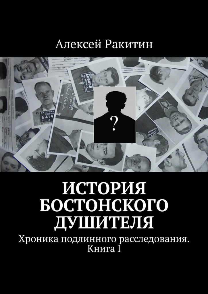 Обложка История бостонского душителя. Хроника подлинного расследования. Книга I