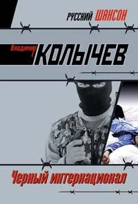 Обложка Черный интернационал