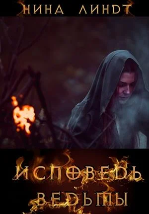 Обложка Исповедь Ведьмы