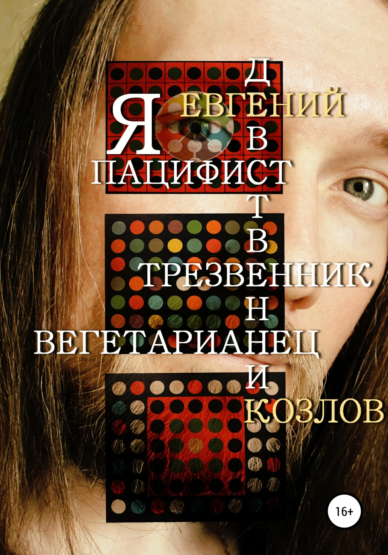 Обложка Я пацифист, девственник, трезвенник, вегетарианец