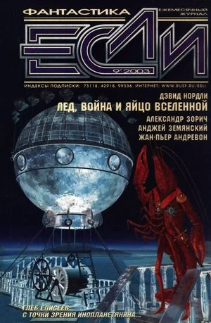 Обложка Лед, война и яйцо вселенной